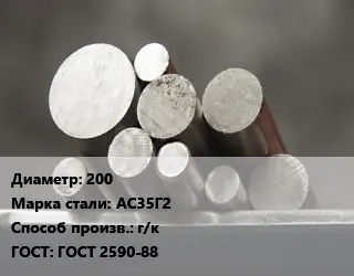 Круг стальной 200 Сталь: АС35Г2 г/к ГОСТ: ГОСТ 2590-88